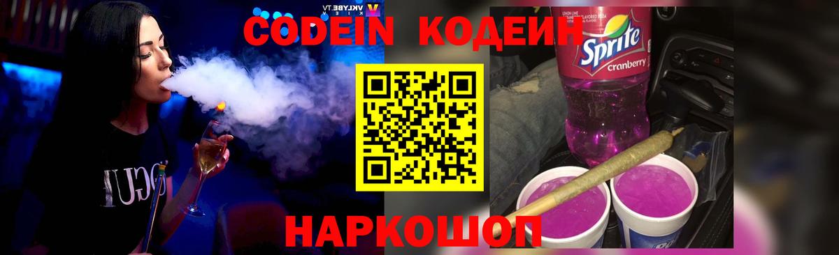 Codein напиток Lean (лин)  Вход с VPN  Магадан 
